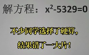 解方程：x²-5329=0,不少同学选择了硬算，结果错了一大片！