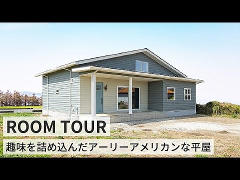 【ルームツアー】38坪 趣味を詰め込んだアーリーアメリカンな平屋／爽やかブルーのサーファーズハウス／レトロなアメリカンハウス／海外風のオシャレすぎるデザイン住宅／高気密高断熱・耐震性を兼ね備えた家