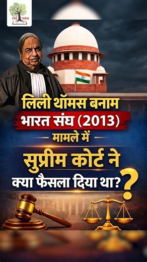 लिली थॉमस बनाम भारत संघ (2013) मामले में सुप्रीम कोर्ट ने क्या फैसला दिया था? #polity #73rdbpsc