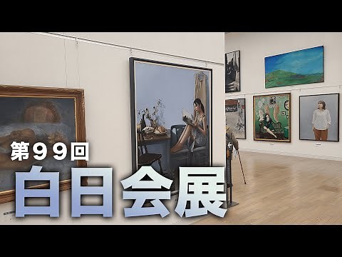 第９９回白日会展で気になった作品を大公開！自分の作品の解説も！#美術 #油絵 #絵