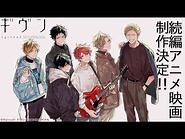［ ギヴン ］続編アニメ映画制作決定ティザーPV