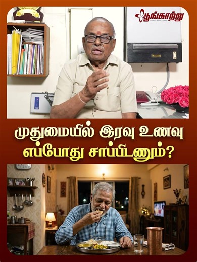 முதுமையில் இரவு உணவு எப்போது சாப்பிடணும்? | Poongaatru | பூங்காற்று