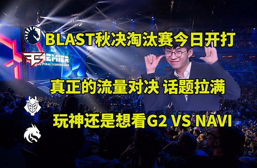 玩机器谈Blast秋决淘汰赛，真正的流量大战，话题强度拉满！_游戏解说