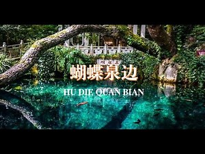 butterfly spring/Hulusi performance Chen Jiansheng/《蝴蝶泉边》——葫芦丝演奏 陈建胜