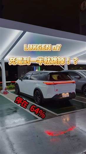 別讓 n7 不開心！記得點更新 #Luxgenn7 #n7 #納智捷 #電動車 #純電SUV #OTA #軟體更新 #充電日常 #電動車生活 #EVLife #Luxgen #n7開箱 #車主日常 #科技生活 #智能座駕 #遙控停車 #自動停車 #軟體定義汽車 #SoftwareDefinedVehicle #新車開箱 #電動車疑難雜症 #3C生活 #進化的n7 #鴻華先進 #ModelC | 狂人日誌：MadVnz