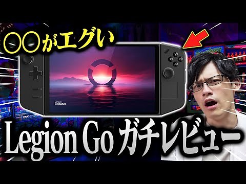 最強のモバイルゲーミングPC「Legion Go」がヤバすぎる！分離コントローラーで超快適ゲームプレイ！