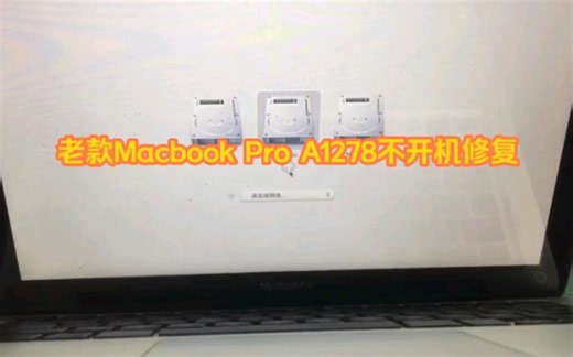 老款Macbook Pro A1278笔记本不开机修复