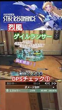 ［スタレゾ］烈風ゲイルランサーDPSチェック➀