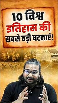 10 Events That Changed World History… और क्यों ये आज भी Important हैं? By Madhukar Kotawe Sir