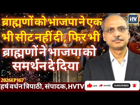 ब्राह्मणों को भाजपा ने एक भी सीट नहीं दी, फिर भी ब्राह्मणों ने भाजपा को पूर्ण समर्थन दे दिया 