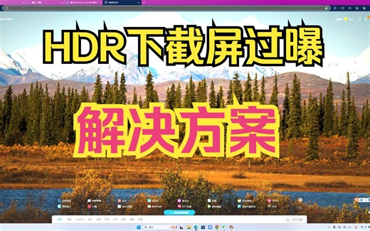 Win11开启HDR后截屏过曝解决方案