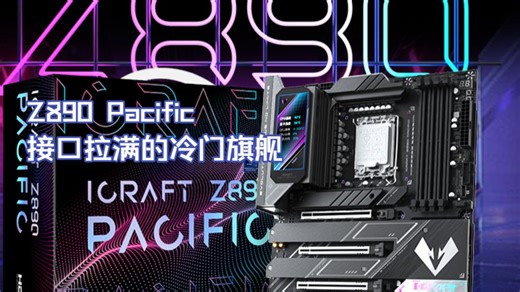 [PC]铭瑄奇妙冲高，inter折戟锋芒——Z890 Pacific 北冰洋分析