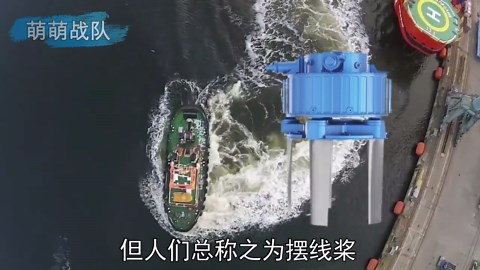 轮船换上怪异螺旋桨，直接上演蛇形走位，揭秘摆线桨的工作原理