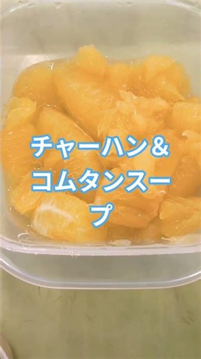 今日のお昼コムタンスープ＆チャーハン＆冷食 #お弁当 #ランチ #まいにちごはん