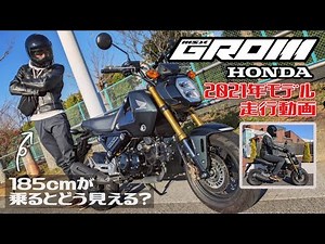 新型グロムに高身長が乗るとどう見える？(他、スペック、マフラー音、走行の様子)【HONDA GROM MSX125】冒険少年俱楽部のモトブログ