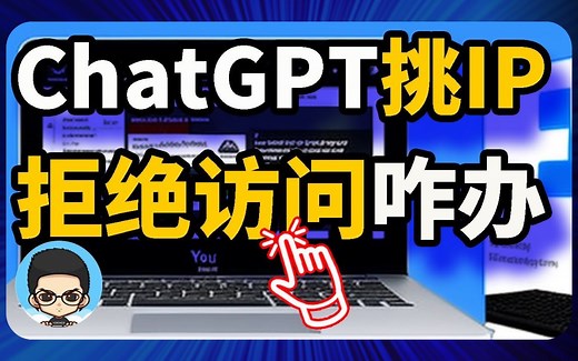 解决ChatGPT无法访问的简单方法