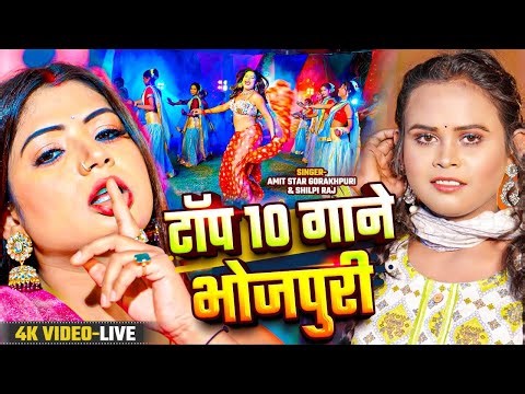 Shilpi Raj Romantic Bhojpuri Hit Songs | Shilpi Raj & Amit Star Gorakhpuri nonstop bhojpuri song