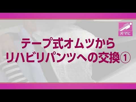 【高齢者向け介護の仕方】テープ式オムツからリハビリパンツへの交換①