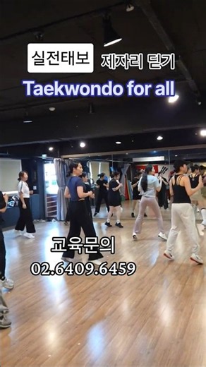 실전태보 맛보기/태권도 제자리딛기를 활용한 태보/에어로빅 원데이클래스 #태보 #taebo #이화태권도