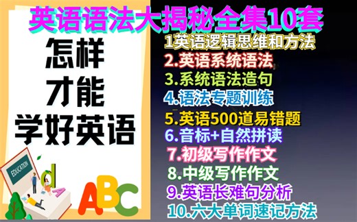 《英语语法大揭秘全集》（1英语逻辑思维和方法+2.英语系统语法+3.系统语法造句+5.英语500道易错题+4.语法专题训练等）共十套共330课+PDF