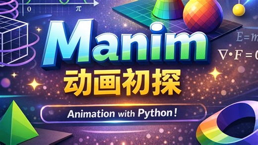 Manim 动画初探