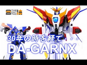３０年の時を経て・・・今再び！【THE合体】 ダ・ガーンX