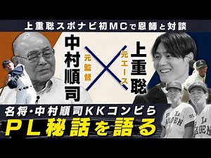 A former student and ace of PL Gakuen's legendary coach interviews him. What is the secret behind...