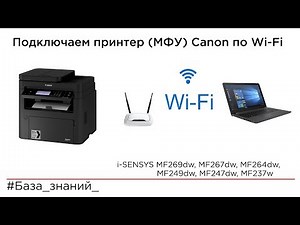 Setting up a Wi-Fi connection for Canon i-SENSYS MF269dw, MF267dw, and MF264dw printers (MFPs)