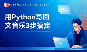 102超酷！用Python写回文音乐，3步搞定你的MIDI创作处女作-51CTO学堂-python音乐制作
