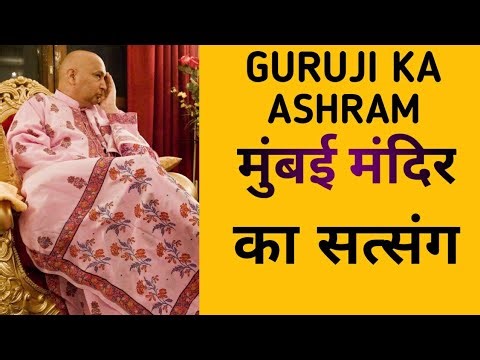 गुरुजी का आश्रम मुंबई मंदिर का सत्संग# Guruji Today BLESSINGS