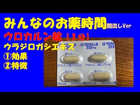 [For the general public] Explanation of Urocalun Tablets/Quercus serrata Extract [Understand in a...