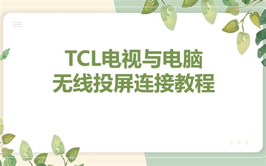 TCL电视与电脑无线投屏连接教程