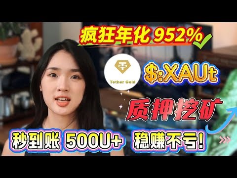 爆火项目！🔥质押$XAUt！轻松赚币，实测年化收益高达900%+！
