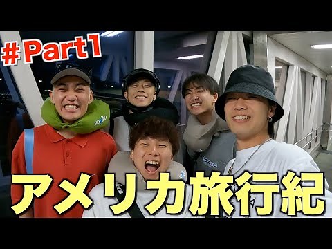 【Part1】5泊6日アメリカの旅〜13時間ビジネスクラスで昇天〜