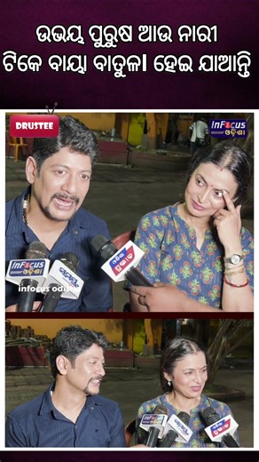 ଉଭୟ ପୁରୁଷ ଆଉ ନାରୀ ଟିକେ ବାୟା ବାତୁଳI ହେଇ ଯାଆନ୍ତି || Drustee TV || ‪@infocusodisha‬