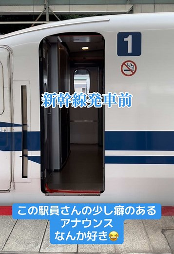 新幹線発車の魅力的なアナウンス
