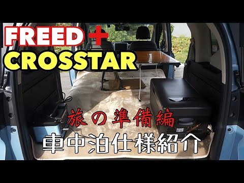 【ホンダ】フリードプラスクロスター 車中泊の旅『準備編』車中泊仕様の紹介動画