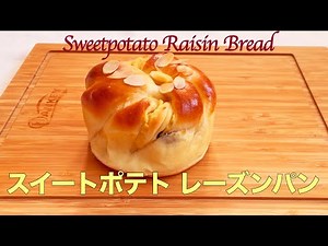 【ふわふわスイートポテトレーズンパンの作り方】牛乳パックで作るイングリッシュマフィン型、HB生地使用 Sweet potato raisin bread