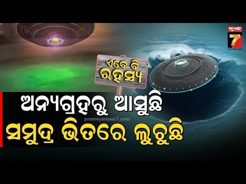 ସମୁଦ୍ର ଭିତରେ ୯ ହଜାରରୁ ଅଧିକ ଚମକୁଥିବା ୟୁଏଫଓ | 9000 Mysterious UFO in US Coast | Ebe Bi Rahasya
