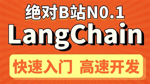 2025吃透LangChain大模型全套教程（（LangGraph RAG LLM）通俗易懂，学完即就业!
