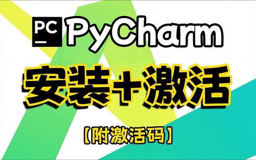 【2024最新版】Pycharm免费下载安装教程（附不限速安装包）！保姆级教学一步到位！支持Win+Mac！白嫖系列，永久使用！