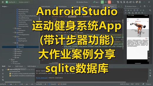 AndroidStudio运动健身系统App(带计步器)大作业案例(sqlite数据库)