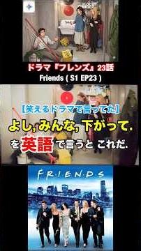 【よし,みんな下がって.】を #英語 で言うとこれだ #英語学習 #英会話 #english #笑える #お笑い #friends #海外ドラマ #ドラマ #youtube #shorts