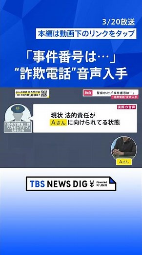 【独自】警察官かたる“詐欺電話”音声データ入手 LINEで事情聴取？「銀行口座を…」警視庁かたる番号に電話取材【news23】｜TBS NEWS DIG #shorts