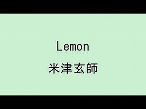 【歌詞付き】 Lemon - 米津玄師