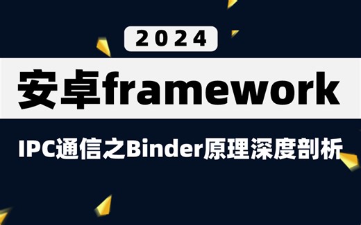 Android Framework高手进阶：IPC通信之Binder原理深度剖析——你真的掌握其精髓了吗？