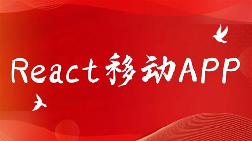 【移动APP】React从入门到实战（前端开发/项目实战/高薪就业/毕业设计/前端面试/AI/接单）