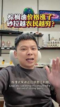 成本、供应链、议价权，把利润一层一层分走。最后留给农民的，可能只是更高的压力。所以到底谁才真正赚到这波涨价？#棕榈油 #大马经济 #农业现实 #供应链 #收入分配