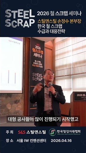 2026 철스크랩 세미나 손정수 스틸앤스틸 본부장 #철강 #판재 #STS #특수강 #강관 #스크랩 #봉형강