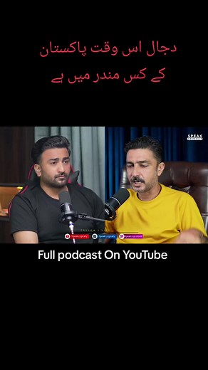 دجال اس وقت پاکستان کے کس مندر میں ہے #fypシ #fyp #viralvideo #viral_video #podcast #speaklogically #tiktok #foryou #islamic #dajjal #jesus #islam #education